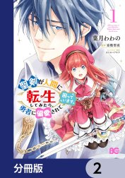 聖剣が人間に転生してみたら、勇者に偏愛されて困っています。【分冊版】