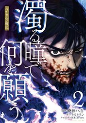 濁る瞳で何を願う　ハイセルク戦記