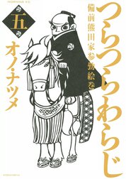 つらつらわらじ　備前熊田家参勤絵巻