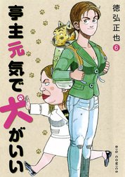 亭主元気で犬がいい 亭主元気で犬がいい （1）｜徳弘正也｜LINE マンガ