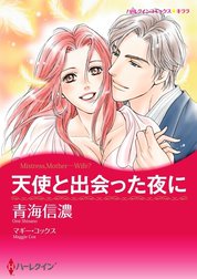 天使と出会った夜に （分冊版）