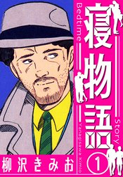 寝物語　新装版