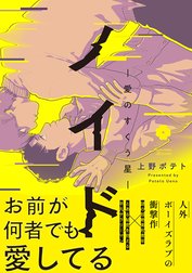 ノイド～愛のすくう星～【電子限定描き下ろし付き】