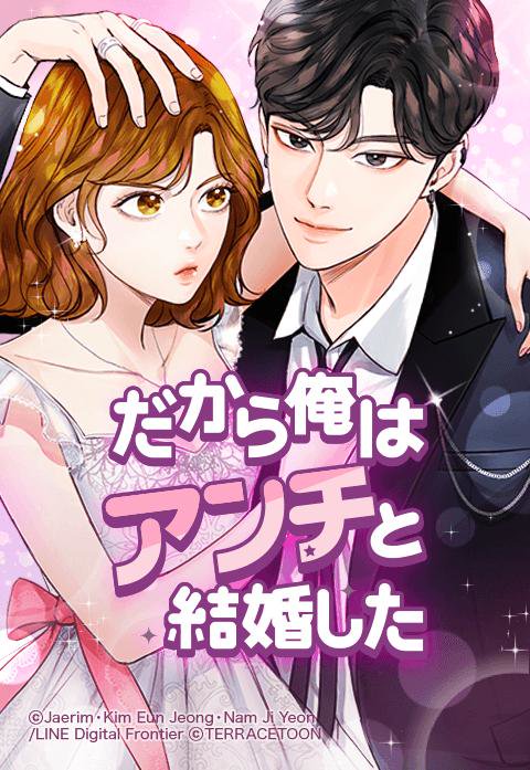 17話無料】だから俺はアンチと結婚した｜無料マンガ｜LINE マンガ