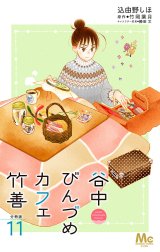 谷中びんづめカフェ竹善 分冊版