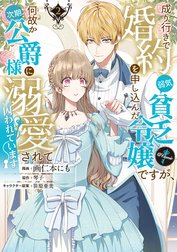 成り行きで婚約を申し込んだ弱気貧乏令嬢ですが、何故か次期公爵様に溺愛されて囚われています@COMIC