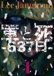 軍と死 -637日-