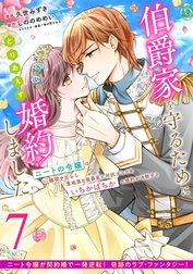 伯爵家を守るためにとりあえず婚約しました　ニートの令嬢は醜聞をはらし意地悪な侯爵家に対抗するためいちかばちかの婚約を決断する　分冊版