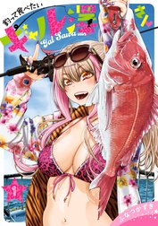 釣って食べたいギャル澤さん 2 直筆イラスト入りサイン本 Yahoo!オークション - コミック「釣って食べたいギャル澤さん 2