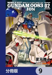 機動戦士ガンダム００８３ ＲＥＢＥＬＬＩＯＮ【分冊版】