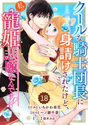 Berry’sFantasyクールな騎士団長に身請けされたけど、私は寵姫志願なんです!! （分冊版）