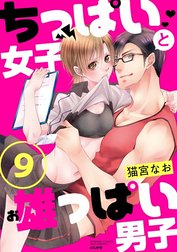 ちっぱい女子と雄っぱい男子（分冊版）