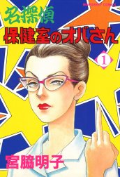 名探偵保健室のオバさん