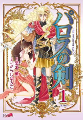 3話無料】パロスの剣｜無料マンガ｜LINE マンガ