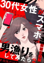 30代女性がスマホで男漁りをしてみたら