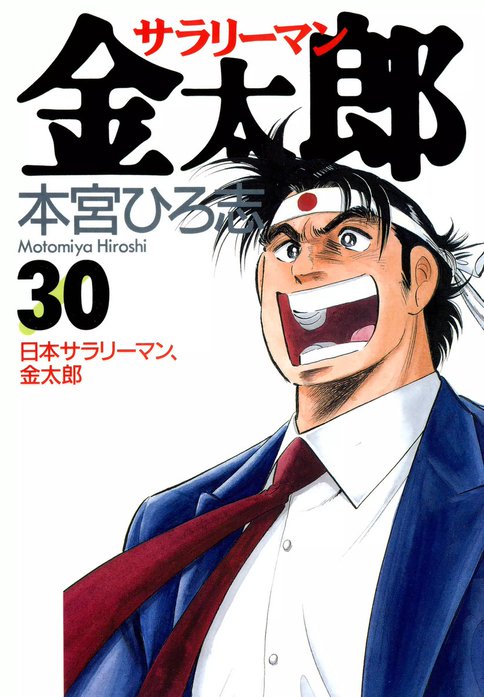サラリーマン金太郎 男樹シリーズ 旅の途中 全巻　送料無料　漫画　本宮ひろ志 サラリーマン金太郎 |本宮ひろ志 | まずは無料試し読み！Renta