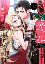 公爵家は義兄が継げばいい ～ポンコツ令嬢の悪女計画～