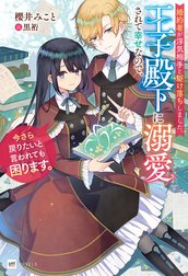 婚約者が浮気相手と駆け落ちしました。王子殿下に溺愛されて幸せなので、今さら戻りたいと言われても困ります。