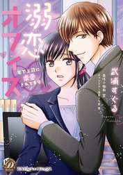 溺恋オフィス～年下上司に求愛されてます～