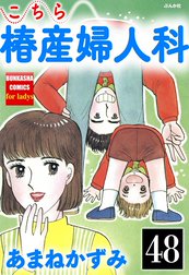 こちら椿産婦人科（分冊版）