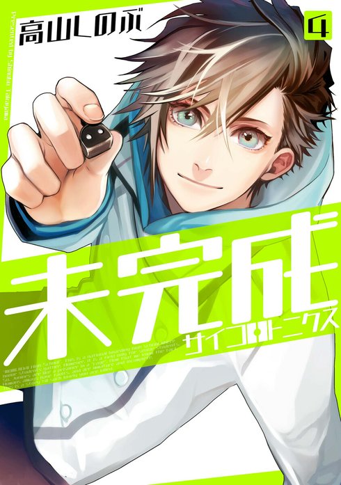 3話無料】未完成サイコロトニクス|無料マンガ|LINE マンガ 3話無料】未完成サイコロトニクス|無料マンガ|LINE マンガ