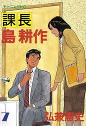 課長島耕作