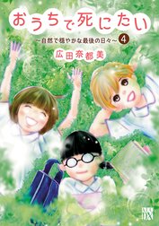 おうちで死にたい～自然で穏やかな最後の日々～