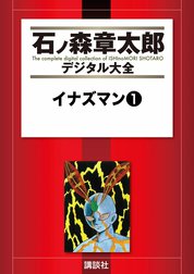 イナズマン　【石ノ森章太郎デジタル大全】