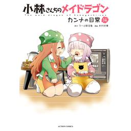 小林さんちのメイドラゴン カンナの日常 コミック 1-8巻セット