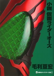 小説　仮面ライダー