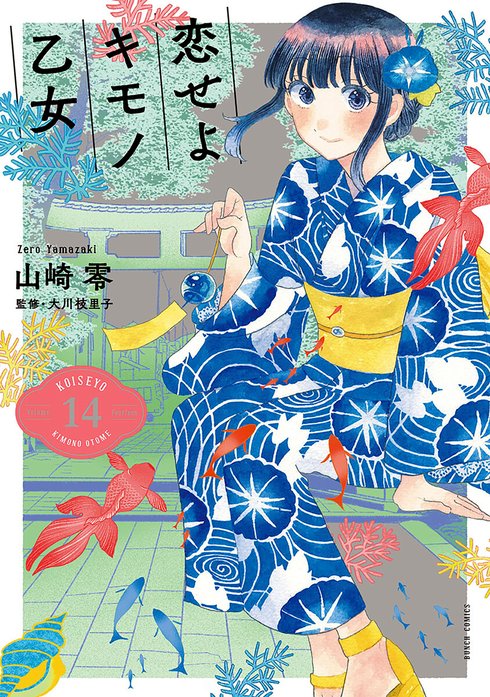 ☆初回限定品あり/特典付き [山崎零] 恋せよキモノ乙女 1-9巻 ヨドバシ.com - 【期間限定価格 2025年8月20日まで】恋せよ