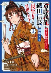 斎藤義龍に生まれ変わったので、織田信長に国譲りして長生きするのを目指します！