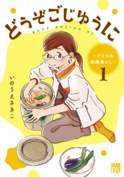 どうぞごじゆうに～クミコの発酵暮らし～【電子単行本】