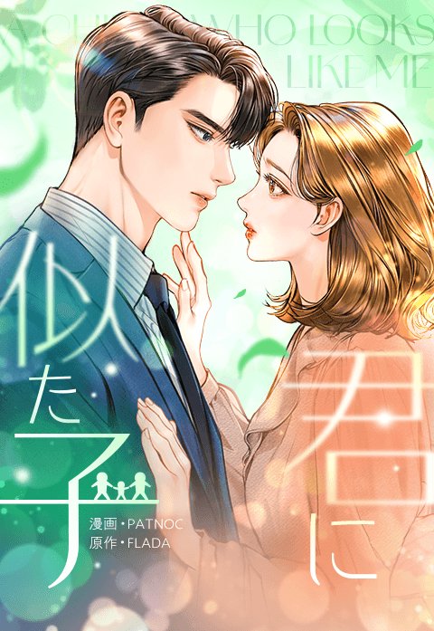 君に似た子