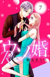 ウソ婚　Ｒｏｓｅ　分冊版