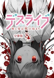 デスライブ　推し変は死の始まり　分冊版