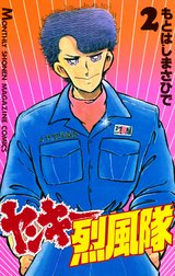 ヤンキー烈風隊 ヤンキー烈風隊 （2）｜もとはしまさひで｜LINE