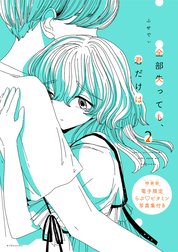 全部失っても、君だけは 特別版