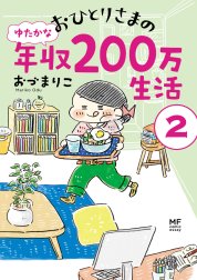 おひとりさまのゆたかな年収200万生活