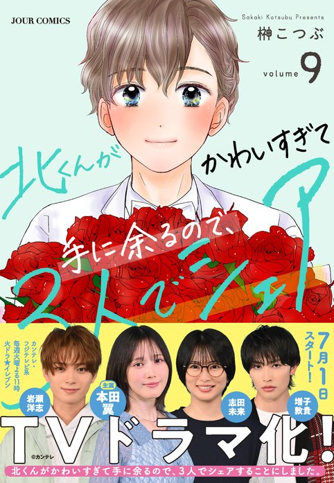 北くんがかわいすぎて手に余るので、3人でシェアすることにしました。1.2 Amazon.co.jp: 北くんがかわいすぎて手に余るので、3人でシェア
