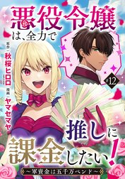 悪役令嬢は、全力で推しに課金したい！ ～軍資金は五千万ペンド～(話売り)