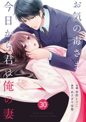 comic Berry’s お気の毒さま、今日から君は俺の妻（分冊版）