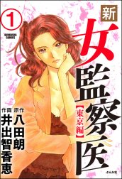 新・女監察医（分冊版）