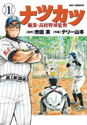 ナツカツ　職業・高校野球監督