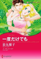 一度だけでも （分冊版）