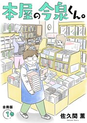 本屋の今泉くん。【合冊版】