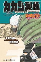 NARUTO―ナルト― カカシ烈伝 六代目火影と落ちこぼれの少年