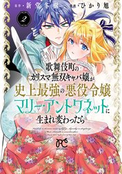 歌舞伎町のカリスマ無双キャバ嬢が史上最強の悪役令嬢マリー・アントワネットに生まれ変わったら【電子単行本】