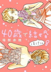 40歳で結婚しました。