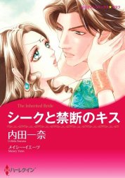 シークと禁断のキス （分冊版）